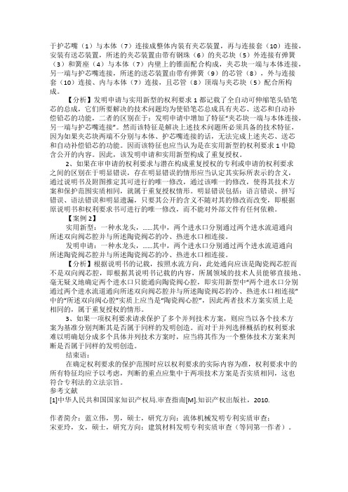 关于专利审查中涉及重复授权判断标准的思考