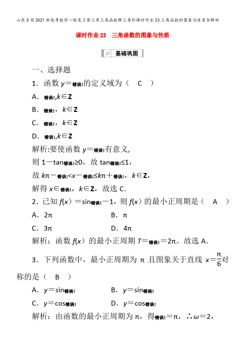 202新数学复习第三章三角函数解三角形23三角函数的图象与性质含解析