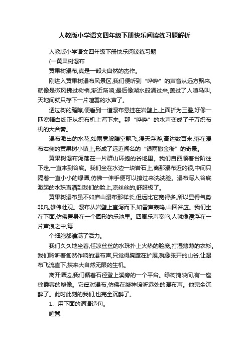 人教版小学语文四年级下册快乐阅读练习题解析