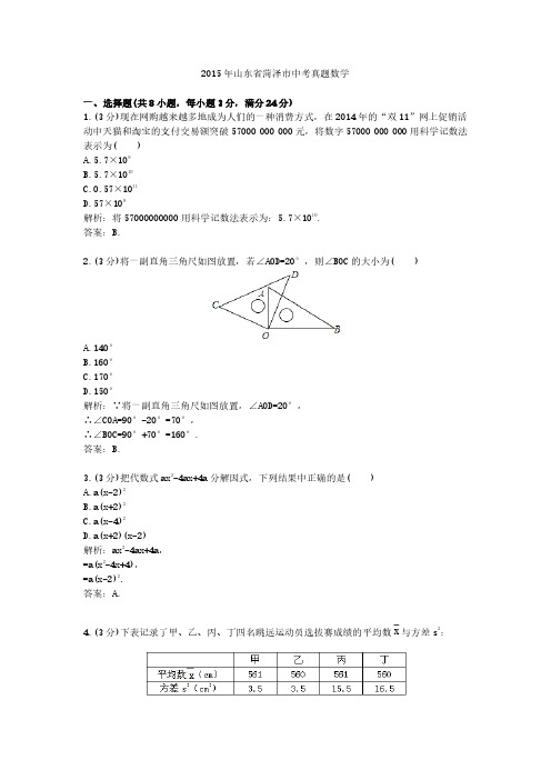 2015年山东省菏泽市中考真题数学