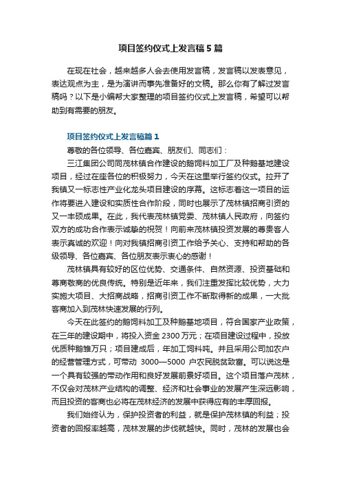 项目签约仪式上发言稿5篇