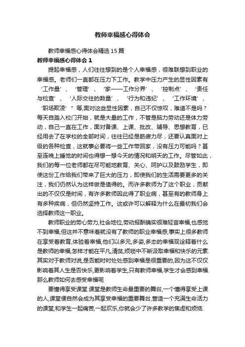 教师幸福感心得体会