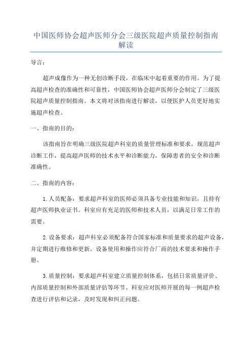 中国医师协会超声医师分会三级医院超声质量控制指南解读