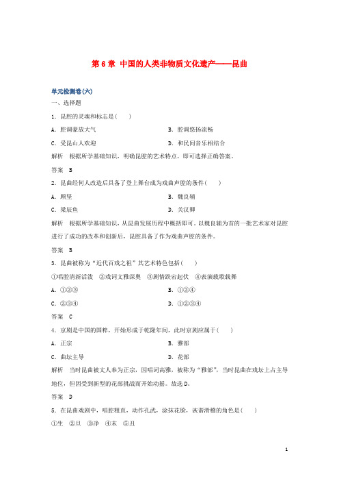 最新高中历史 第6章 中国的人类非物质文化遗产──昆曲单元检测卷 新人教版选修6(考试必备)