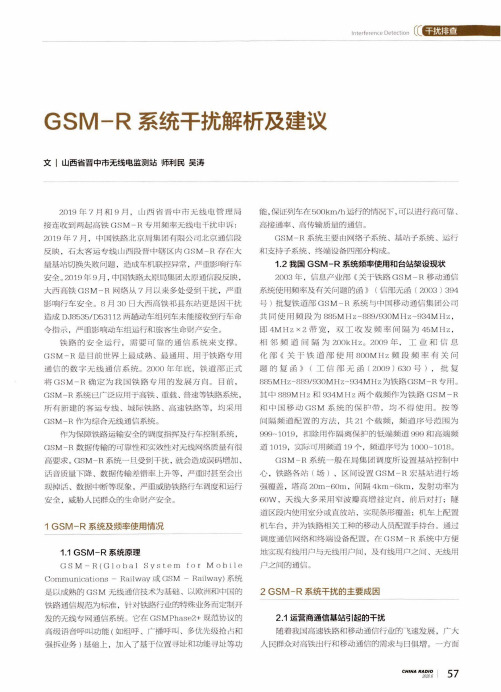 GSM-R系统干扰解析及建议