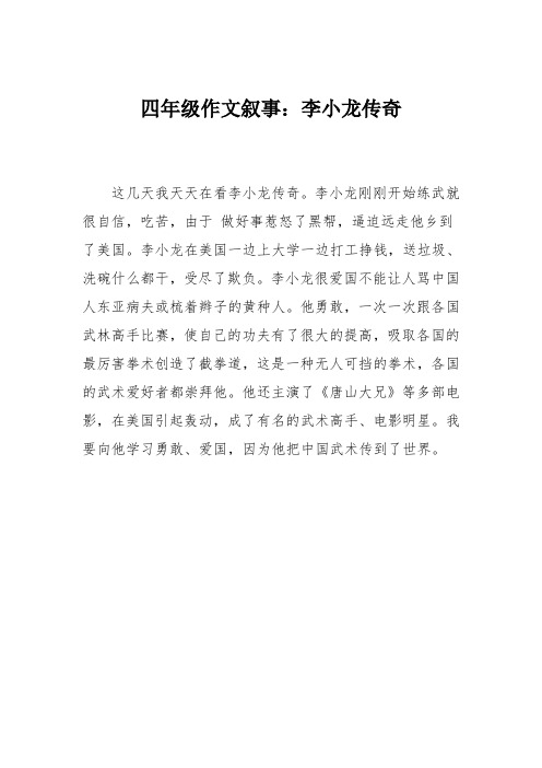 四年级作文叙事:李小龙传奇