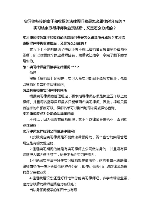 实习律师接的案子和收取的法律顾问费是怎么跟律所分成的？实习结束取得律师执业资格后，又是怎么分成的？