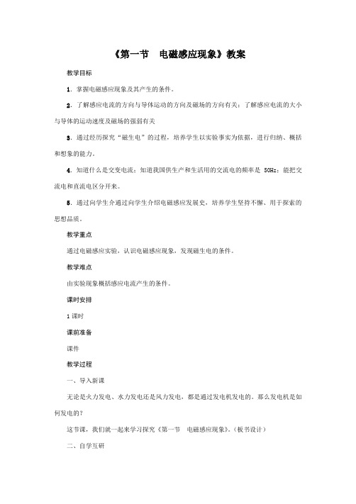 教科版2020年物理九年级上册第8章《第一节 电磁感应现象》教案