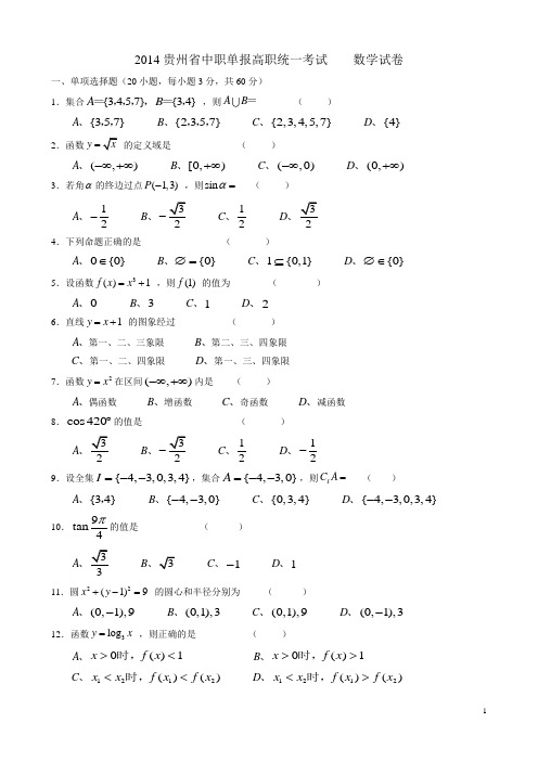 2014贵州省中职单报高职统一考试    数学试卷