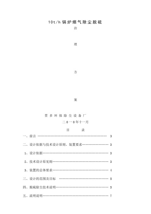 10th锅炉烟气除尘脱硫共11页word资料