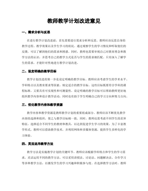 教师教学计划改进意见