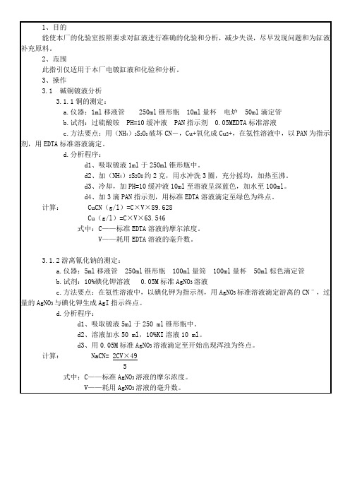 电镀化验分析作业指导书