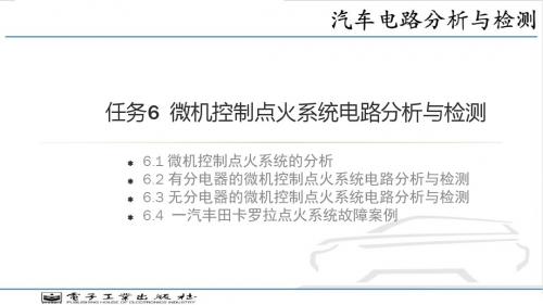 汽车电路分析与检测 任务6 微机控制点火系统电路分析与检测