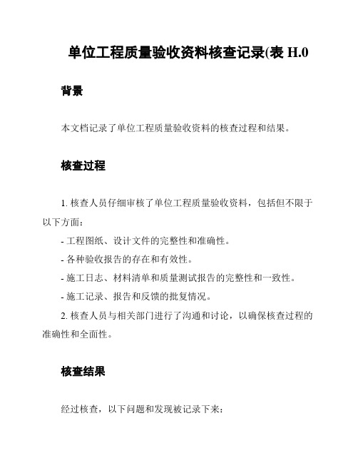 单位工程质量验收资料核查记录(表H.0