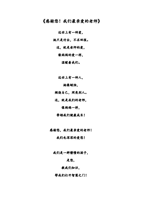 教师节致辞《感谢您!我最亲爱的老师》