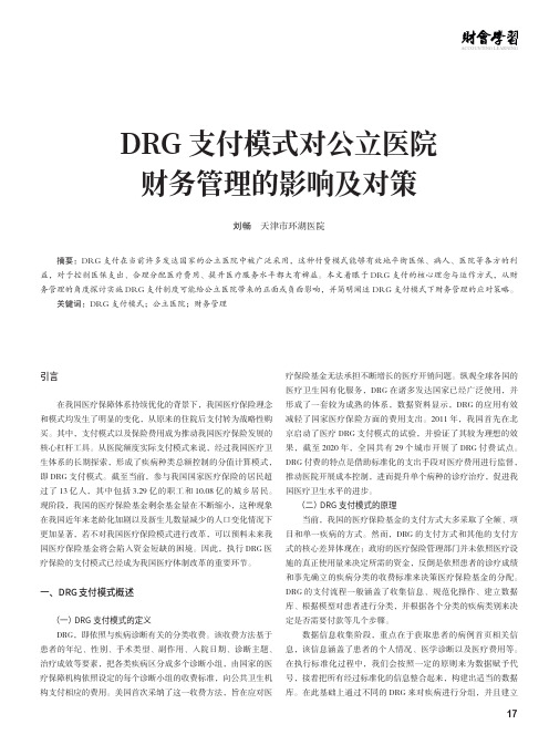 DRG_支付模式对公立医院财务管理的影响及对策