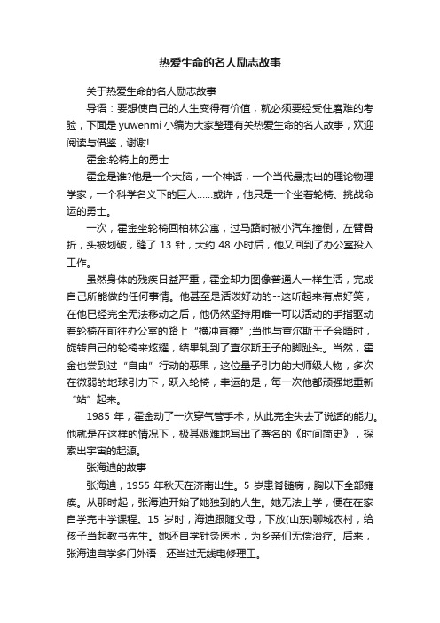 关于热爱生命的名人励志故事