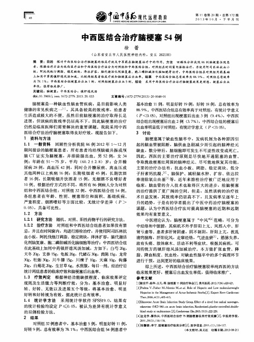 中西医结合治疗脑梗塞54例