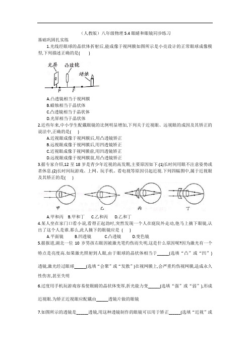 (人教版)八年级物理5.4眼睛和眼镜同步练习