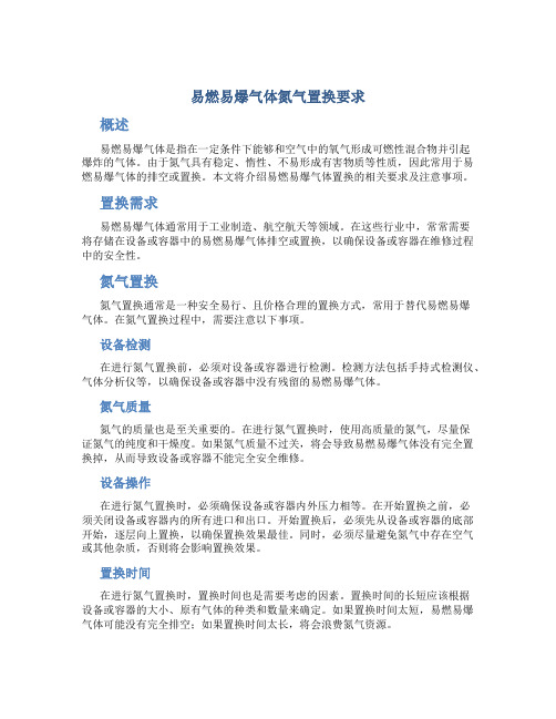 易燃易爆气体氮气置换要求