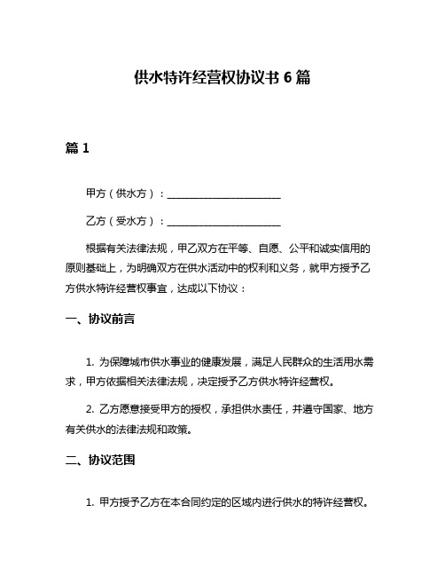 供水特许经营权协议书6篇