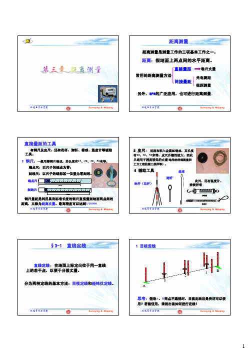 测量学 距离测量