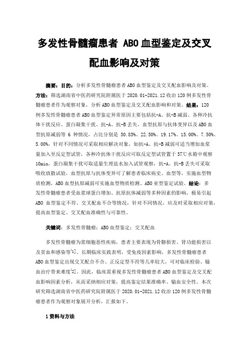 多发性骨髓瘤患者ABO血型鉴定及交叉配血影响及对策