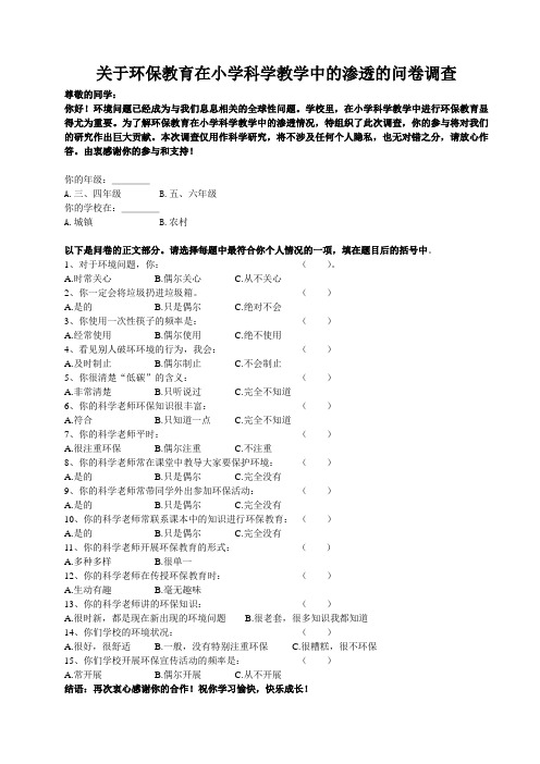 关于环保教育在小学科学教学中的渗透的问卷调查(定稿学生卷)