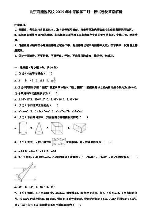 【含五套中考卷】北京海淀区名校2019年中考数学二月一模试卷及答案解析