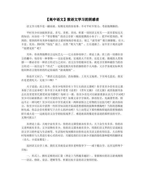 【高中语文】致语文学习的困惑者