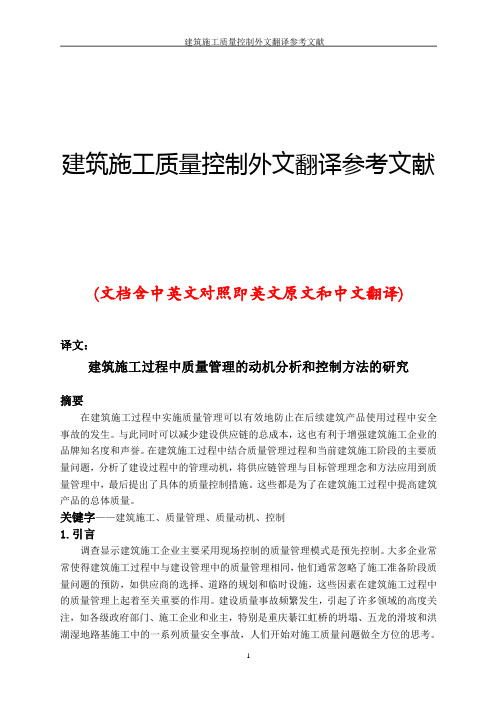 建筑施工质量控制外文翻译参考文献