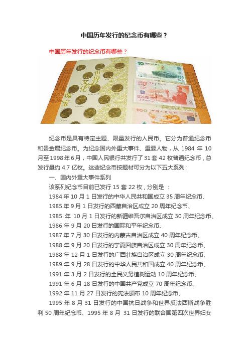 中国历年发行的纪念币有哪些？