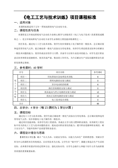 电工工艺与技能训练课程标准