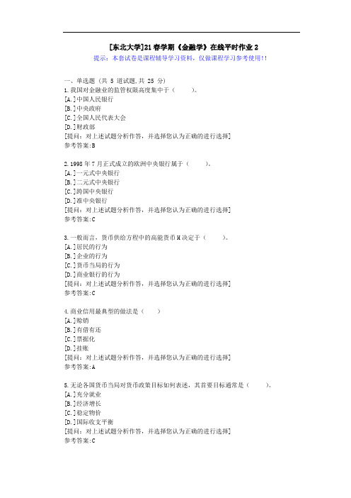 东大-21春学期《金融学》在线平时作业2-答案资料