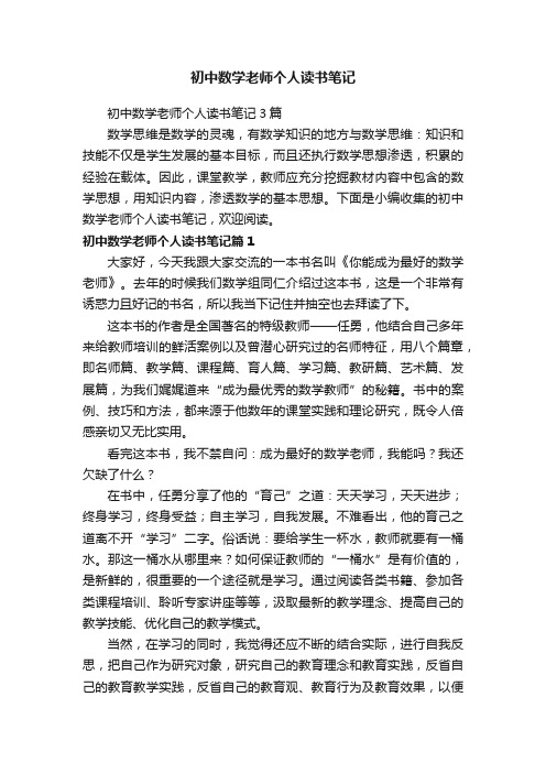 初中数学老师个人读书笔记3篇