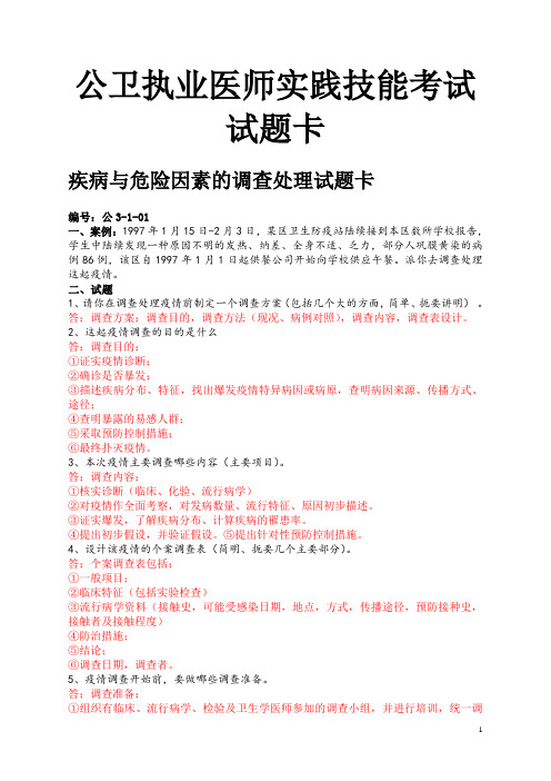 z公卫执业医师实践技能考试试题卡(附答案及评分要点)