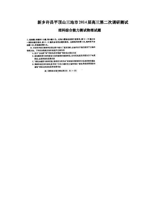 河南省新乡、许昌、平顶山2014届高三第二次调研考试理综物理试题(扫描版,答案word)全国通用-一轮复习