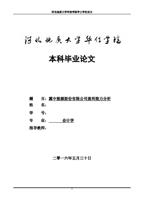 毕业论文-冀中能源股份有限公司盈利能力分析