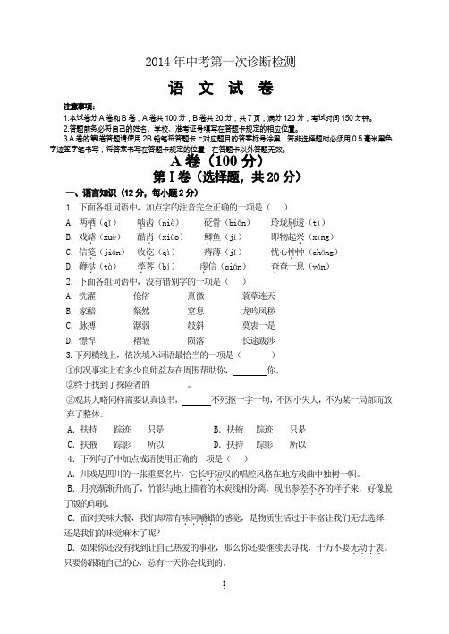 2014年县初中第二次诊断检测语文含答案