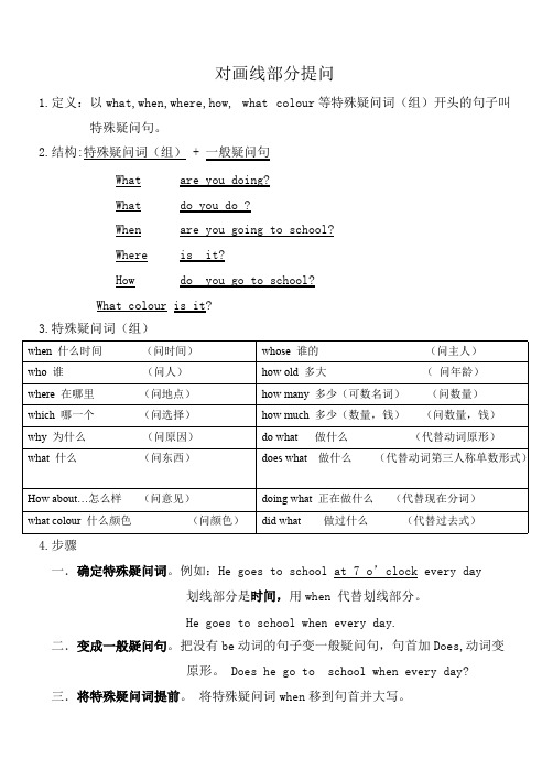 (完整版)小学对划线部分提问