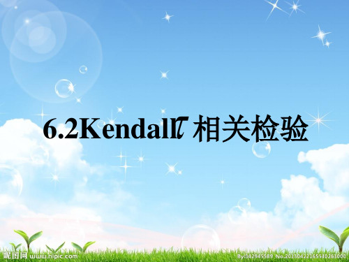 6.2  Kendall 相关性检验