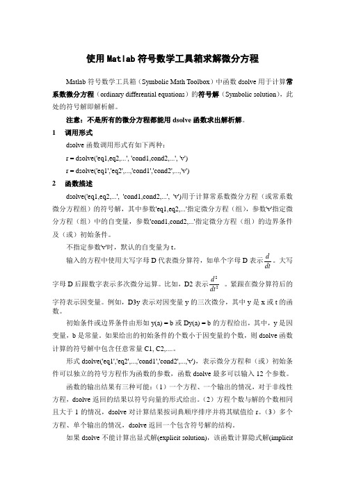 使用Matlab符号数学工具箱求解微分方程