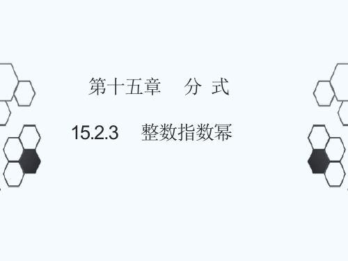 整数指数幂优秀课件