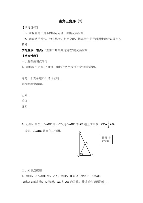 北师大版八年级数学下册《直角三角形》第二课时导学案2