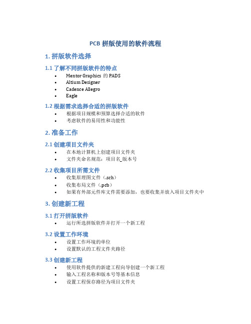 pcb拼版使用的软件流程