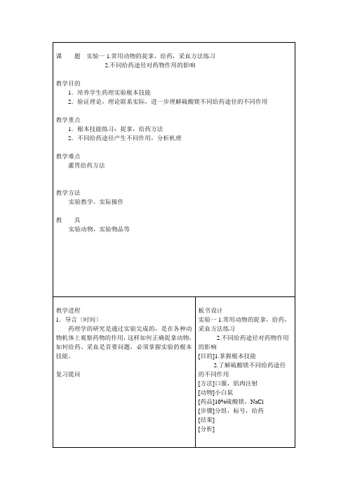 课题实验一1.常用动物的捉拿,给药,采血方法练习