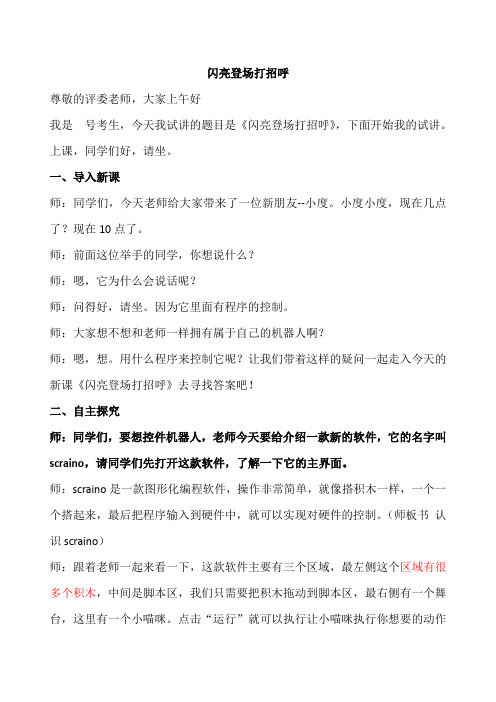 小学信息技术教师招聘 第3册《闪亮登场打招呼》优质试讲教案教学过程