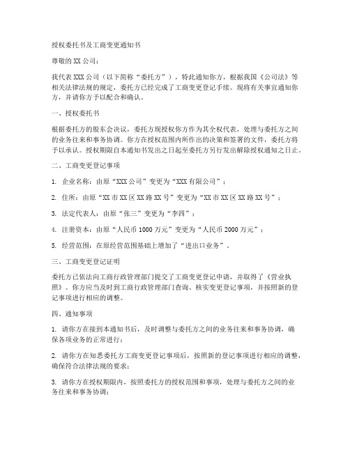 授权委托书工商变更通知书