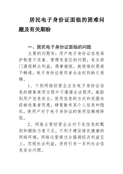 居民电子身份证面临的困难问题及有关期盼