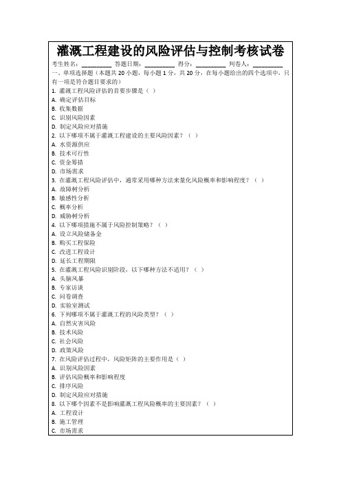 灌溉工程建设的风险评估与控制考核试卷